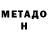 МЕТАДОН methadone Afanassi Makovnev